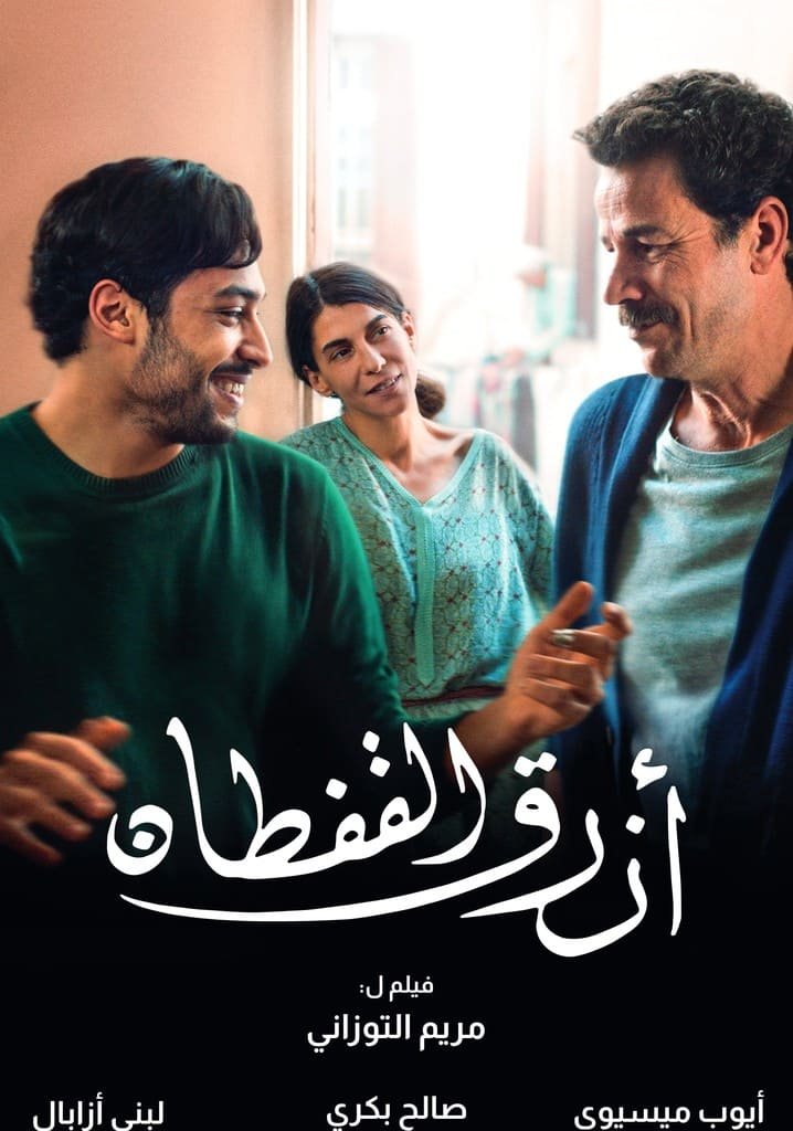 القفطان الأزرق (The Blue Caftan) – 2022