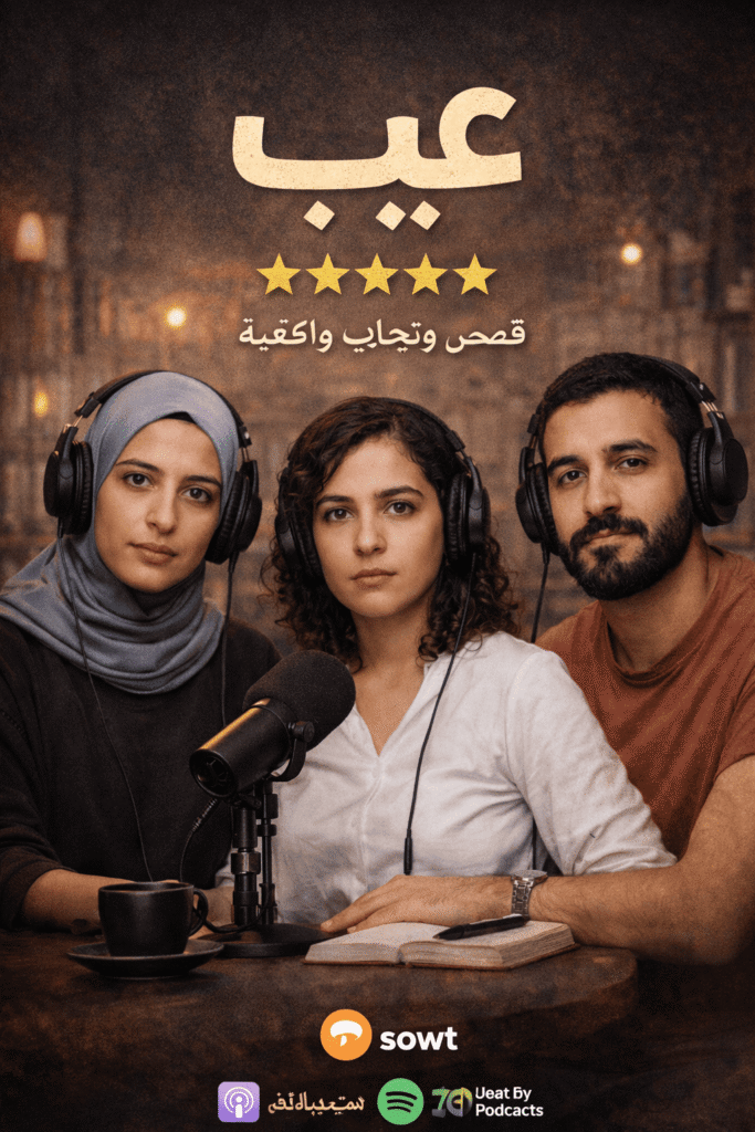 Eib – عيب (من شبكة صوت)