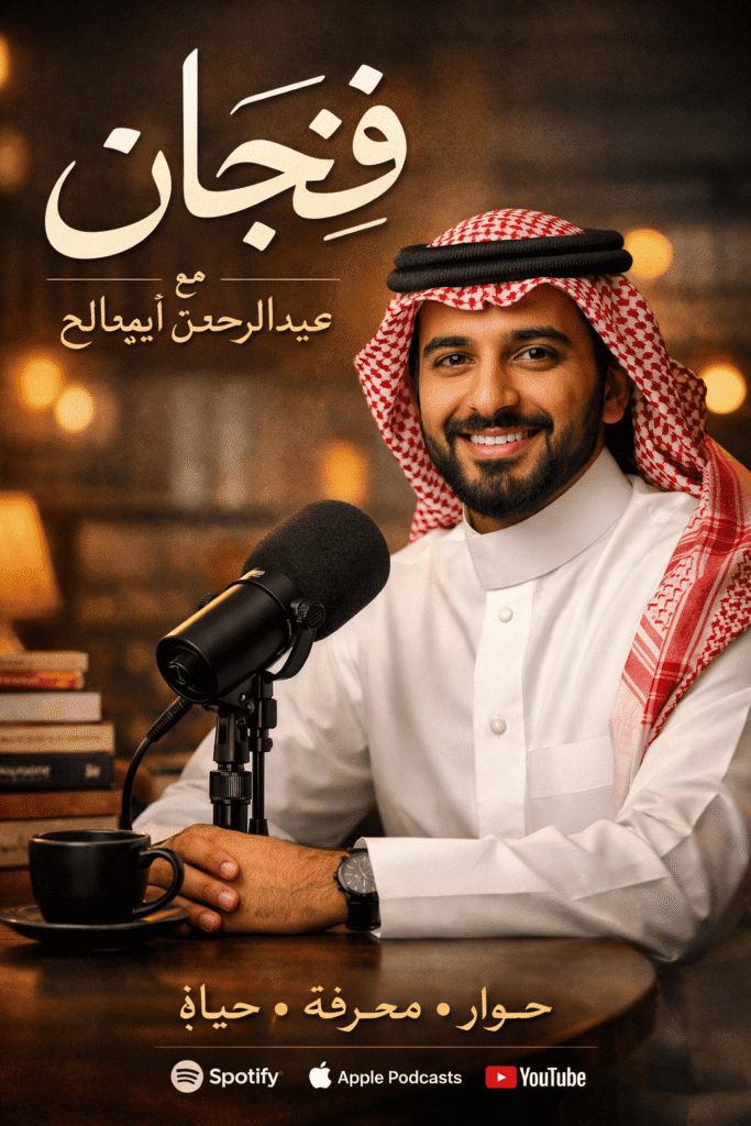 بودكاست فنجان – Fenjan