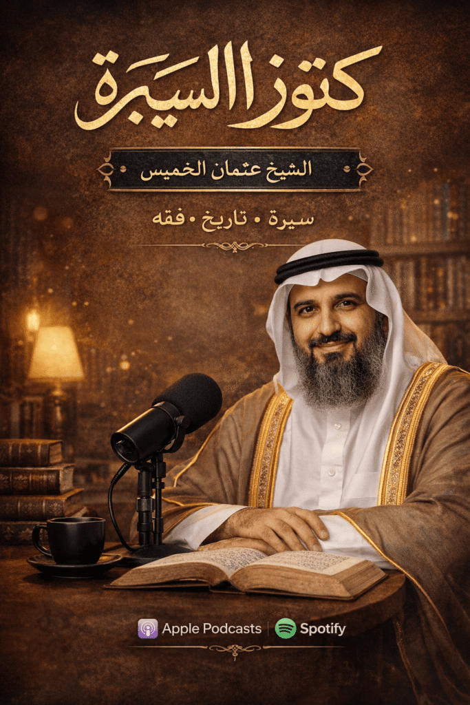 كنوز السيرة – الشيخ عثمان الخميس